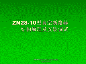 ZN2810型真空断路器结构原理及安装调试课件