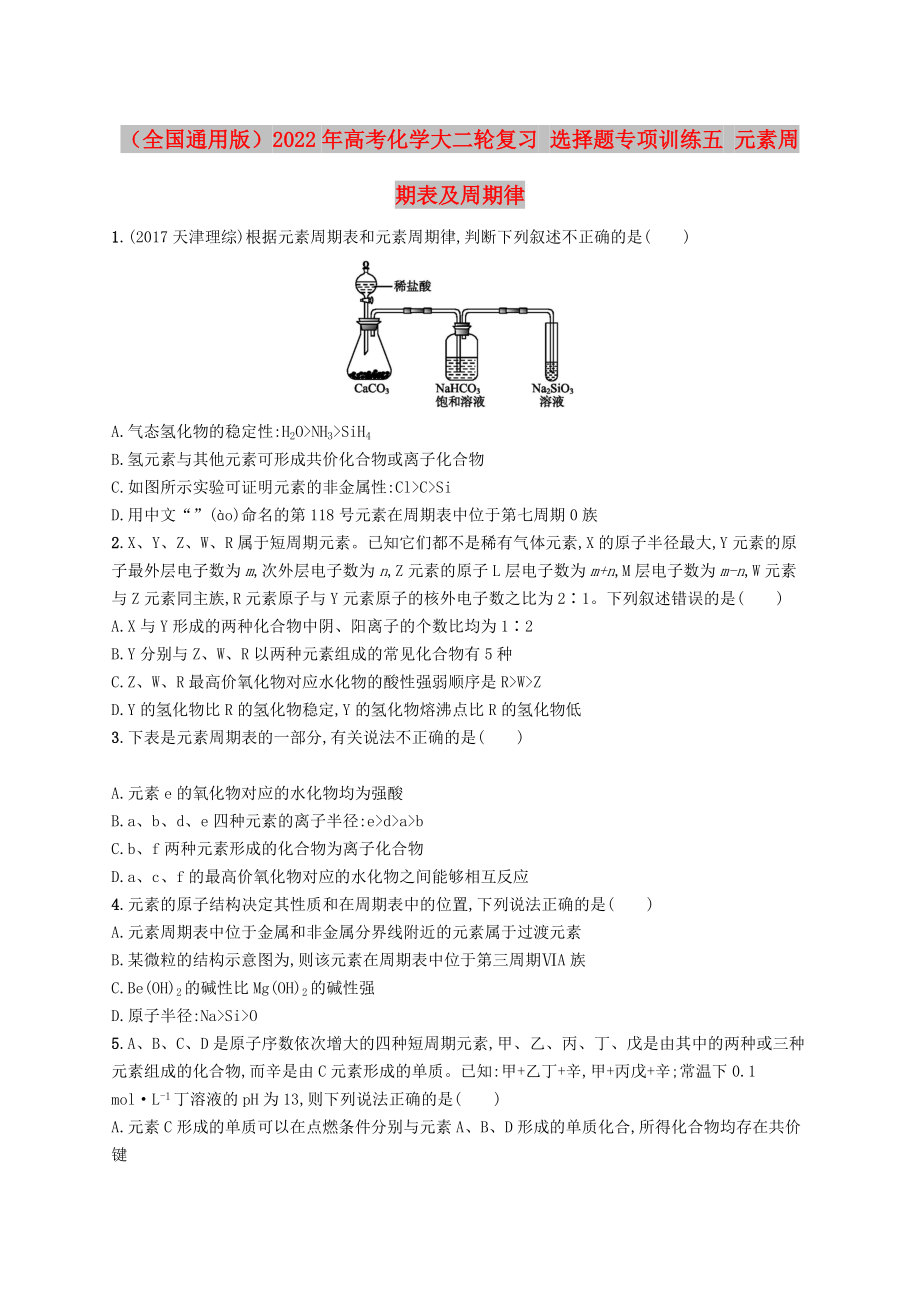 （全國通用版）2022年高考化學大二輪復習 選擇題專項訓練五 元素周期表及周期律_第1頁