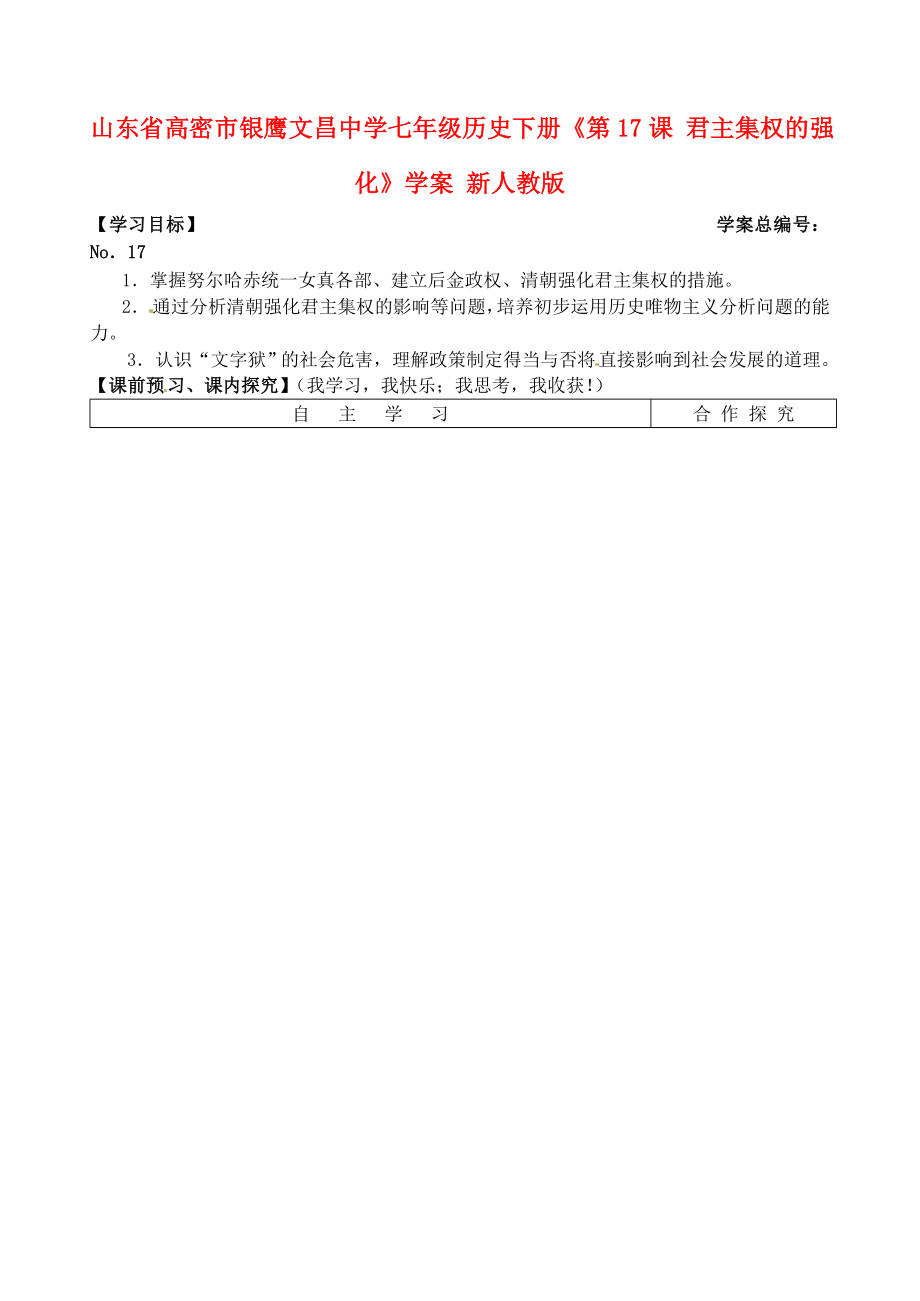 山東省高密市銀鷹文昌中學七年級歷史下冊《第17課 君主集權的強化》學案（無答案） 新人教版_第1頁