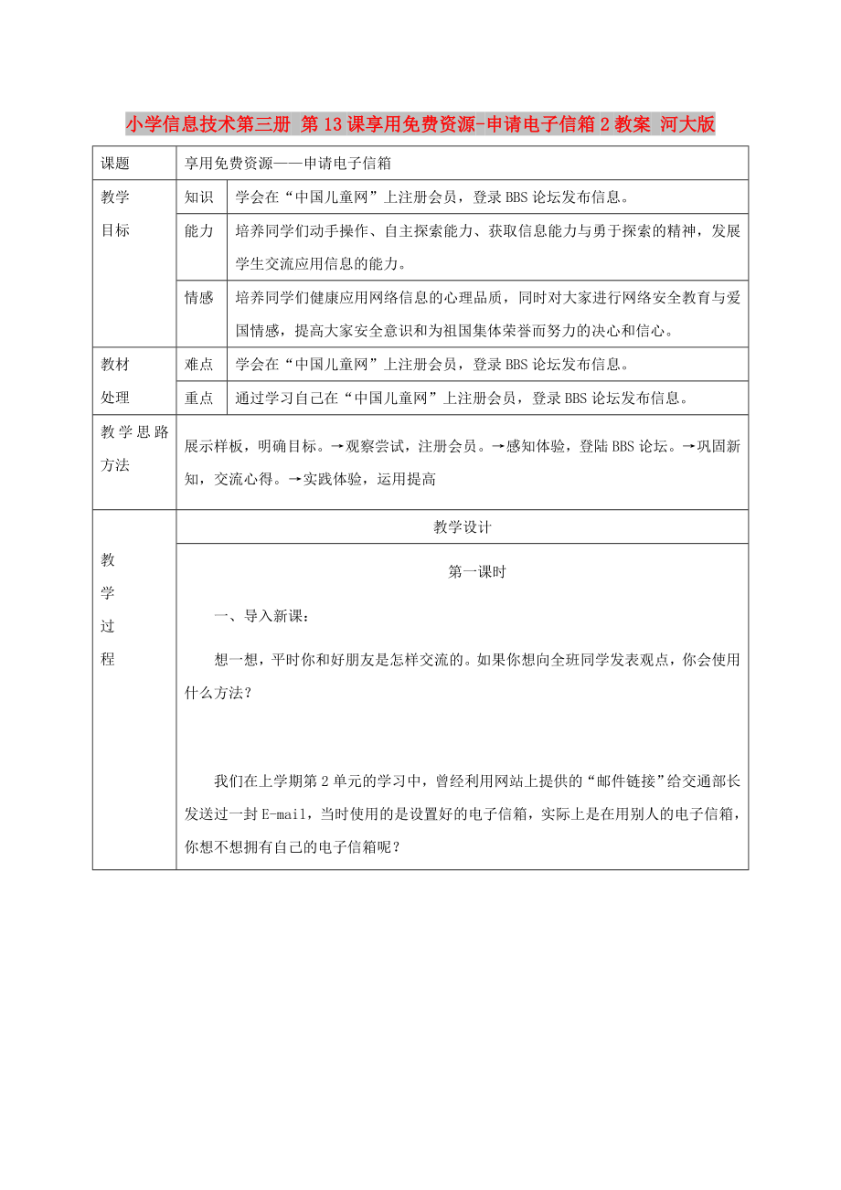 小學(xué)信息技術(shù)第三冊 第13課享用免費資源-申請電子信箱2教案 河大版_第1頁