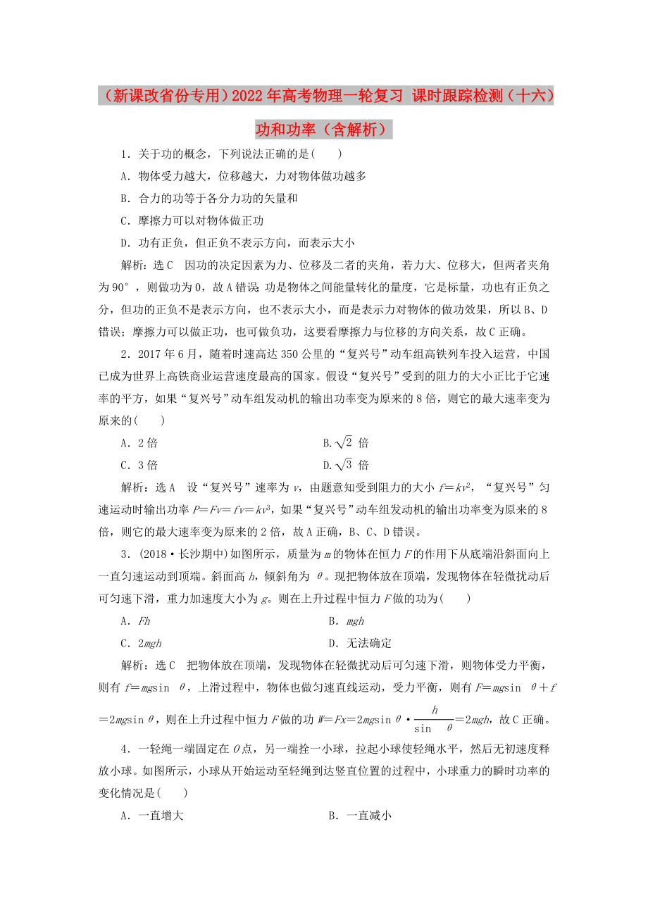 （新課改省份專用）2022年高考物理一輪復(fù)習(xí) 課時(shí)跟蹤檢測（十六）功和功率（含解析）_第1頁