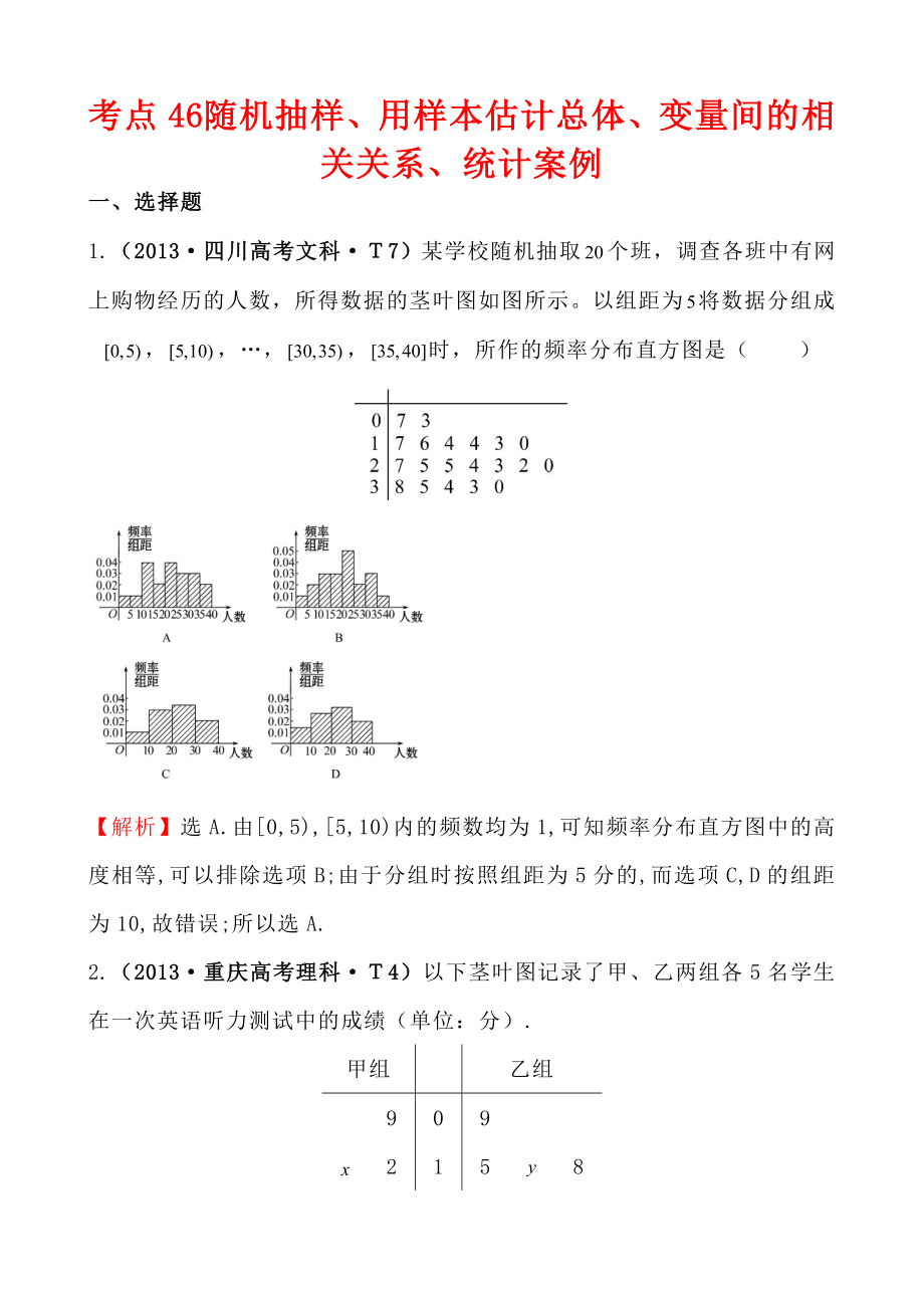 考點46 隨機(jī)抽樣、用樣本估計總體、變量間的相關(guān)關(guān)系、_第1頁