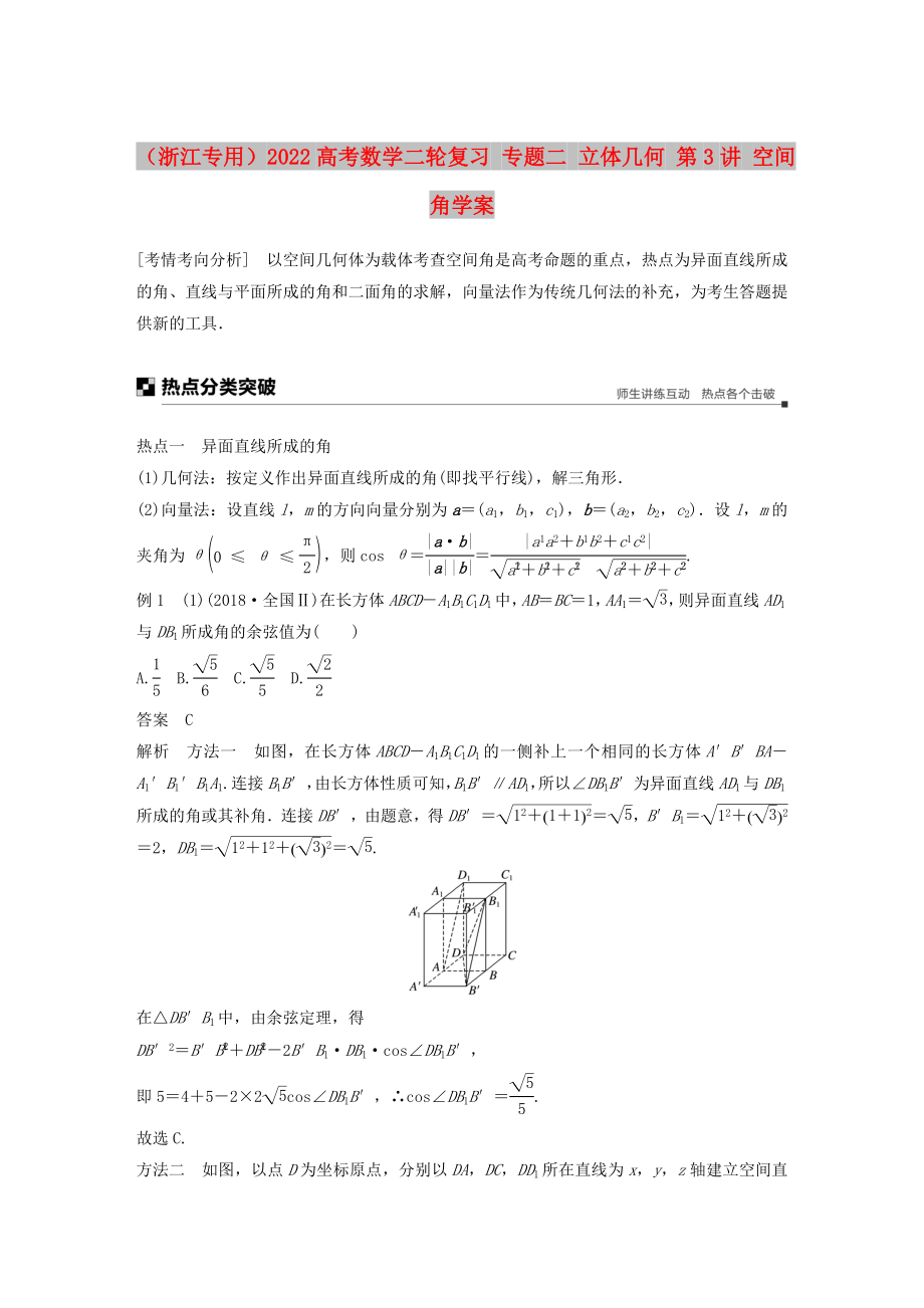 （浙江專用）2022高考數(shù)學(xué)二輪復(fù)習(xí) 專題二 立體幾何 第3講 空間角學(xué)案_第1頁