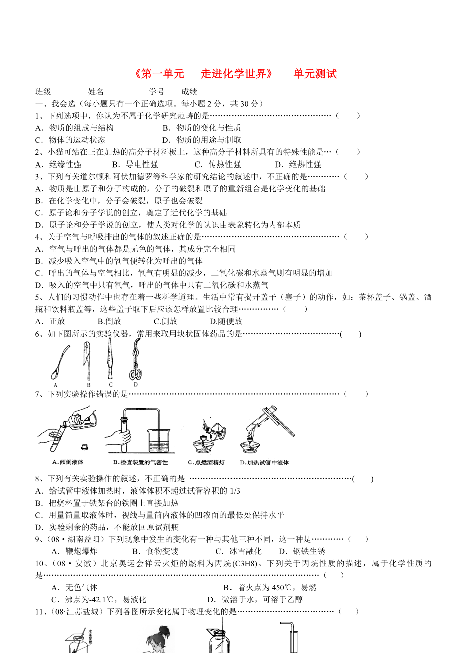 九年级化学上册 走进化学世界单元测试 人教新课标版_第1页