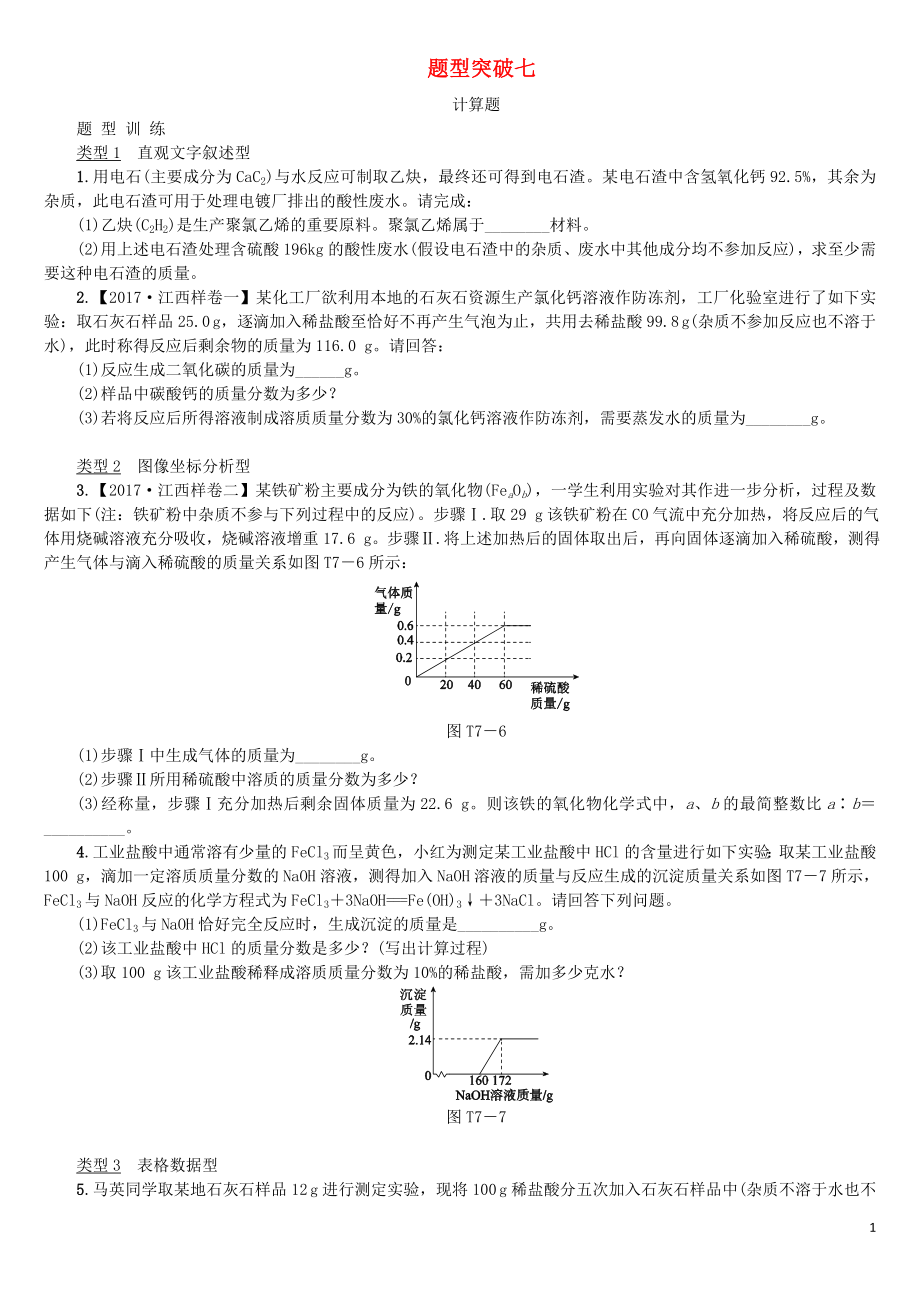 江西省2018年中考化學(xué)題型突破方案復(fù)習(xí) 題型訓(xùn)練7 計(jì)算題_第1頁(yè)