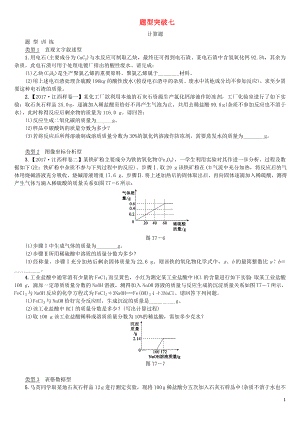 江西省2018年中考化學(xué)題型突破方案復(fù)習(xí) 題型訓(xùn)練7 計算題