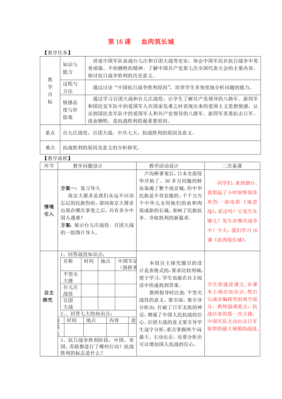 八年級歷史上冊 第16課 血肉筑長城教案 新人教版（通用）_第1頁