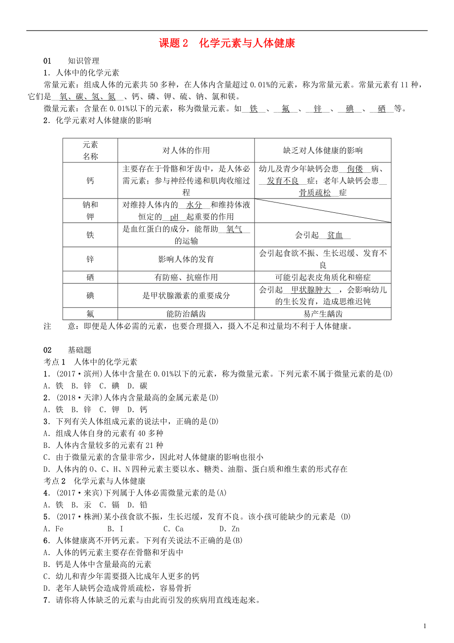 （河南專版）2018年秋九年級化學(xué)下冊 第十二單元 化學(xué)與生活 課題2 化學(xué)元素與人體健康習(xí)題 （新版）新人教版_第1頁