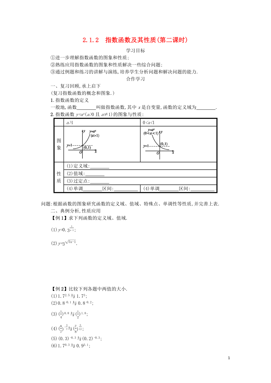 2019-2020學(xué)年高中數(shù)學(xué) 第二章 基本初等函數(shù)（Ⅰ）2.1.2.2 指數(shù)函數(shù)及其性質(zhì)學(xué)案（含解析）新人教版必修1_第1頁(yè)