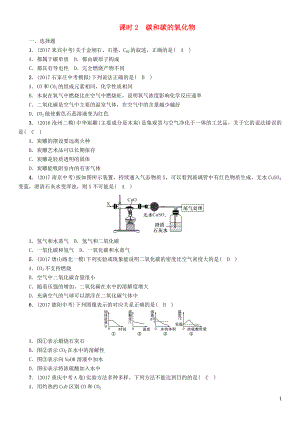 （河北專版）2018屆中考化學(xué)復(fù)習(xí) 第一編 教材知識梳理篇 模塊一 身邊的化學(xué)物質(zhì) 課時2 碳和碳的氧化物練習(xí)