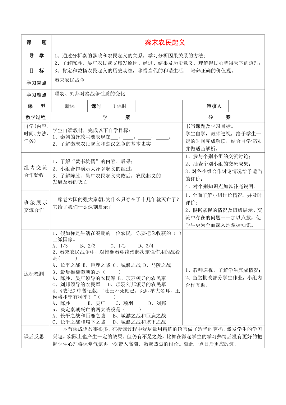 四川省達州市達縣陳家鄉(xiāng)中心學(xué)校七年級歷史上冊《秦末農(nóng)民起義》導(dǎo)學(xué)案（無答案） 川教版_第1頁