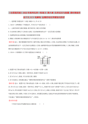 （全國通用版）2022年高考化學(xué)一輪復(fù)習(xí) 第六章 化學(xué)反應(yīng)與能量 課時梯級作業(yè)十九 6.3 電解池 金屬的電化學(xué)腐蝕與防護