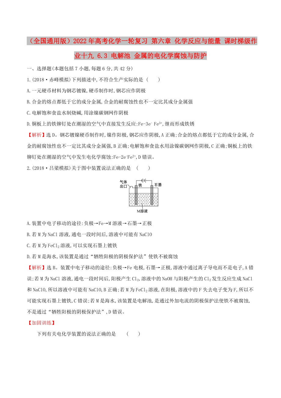 （全國通用版）2022年高考化學(xué)一輪復(fù)習(xí) 第六章 化學(xué)反應(yīng)與能量 課時梯級作業(yè)十九 6.3 電解池 金屬的電化學(xué)腐蝕與防護(hù)_第1頁