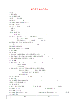 山東省利津縣第一實(shí)驗(yàn)學(xué)校九年級(jí)化學(xué)上冊(cè) 第四單元 自然界的水知識(shí)點(diǎn)導(dǎo)學(xué)案（無答案）（新版）新人教版