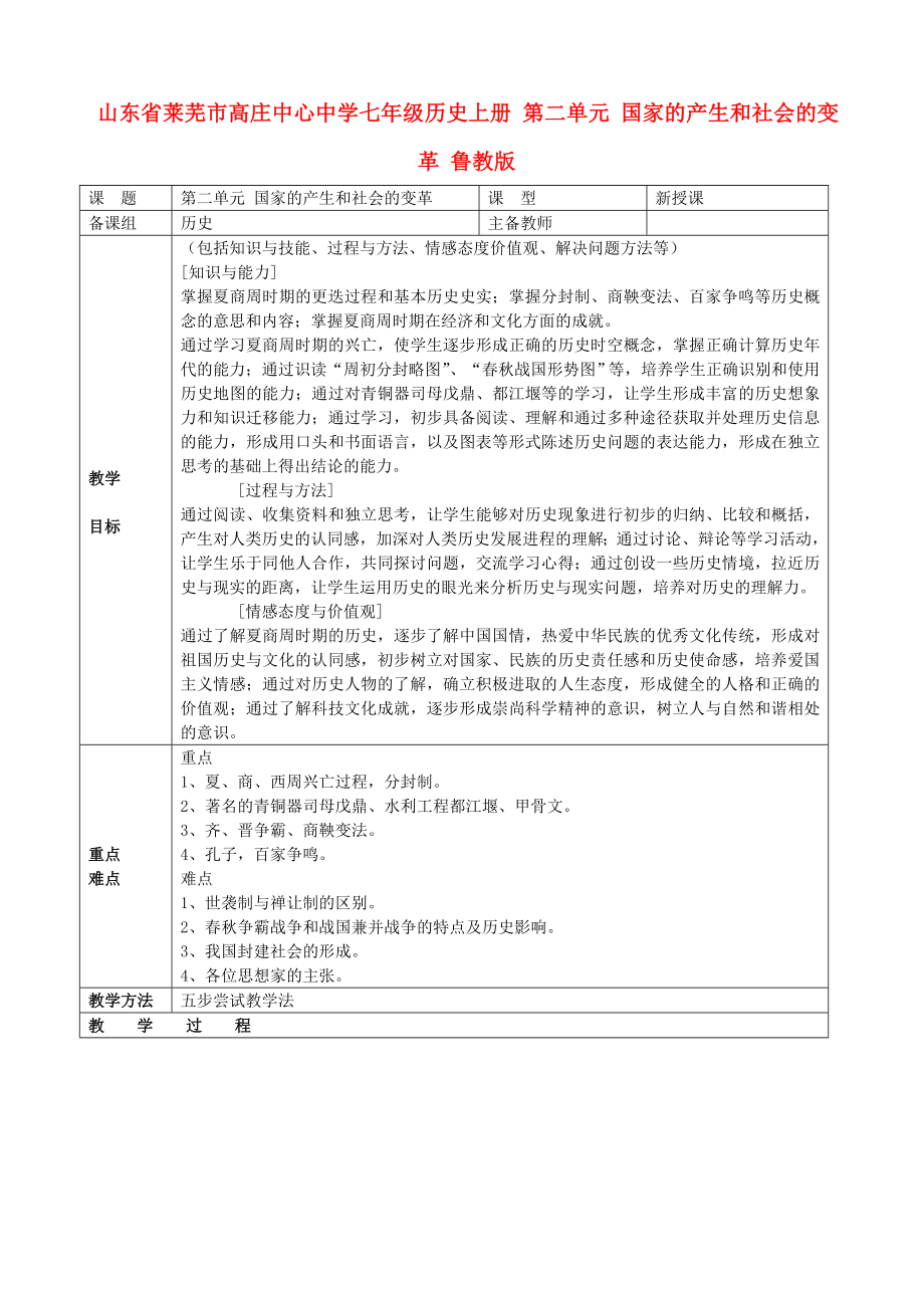 山東省萊蕪市高莊中心中學七年級歷史上冊 第二單元 國家的產(chǎn)生和社會的變革教案 魯教版_第1頁