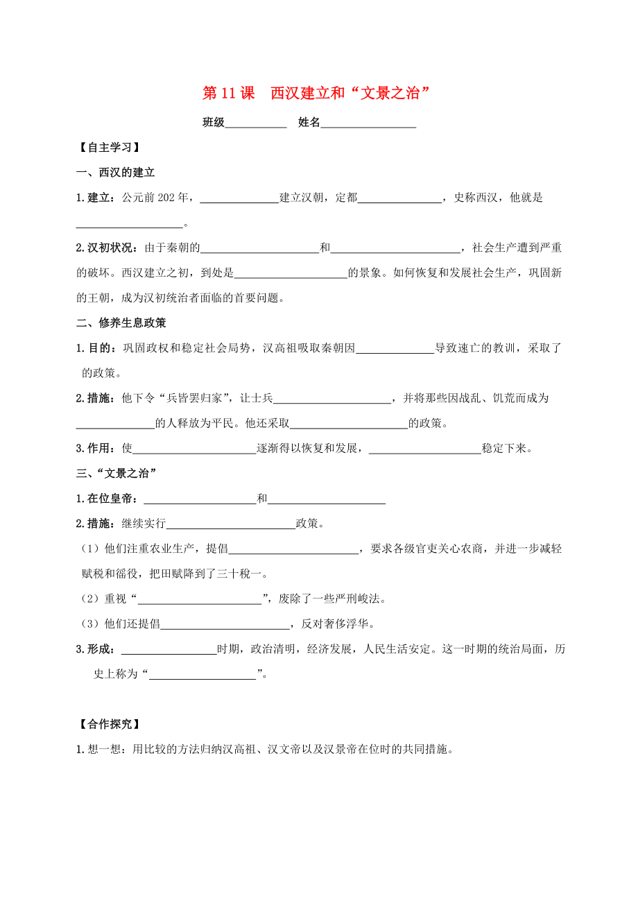 吉林省白城市通榆縣七年級歷史上冊 第三單元 秦漢時期：統(tǒng)一多民族國家的建立和鞏固 第11課 西漢建立和2020文景之治2020導學案（無答案） 新人教版_第1頁