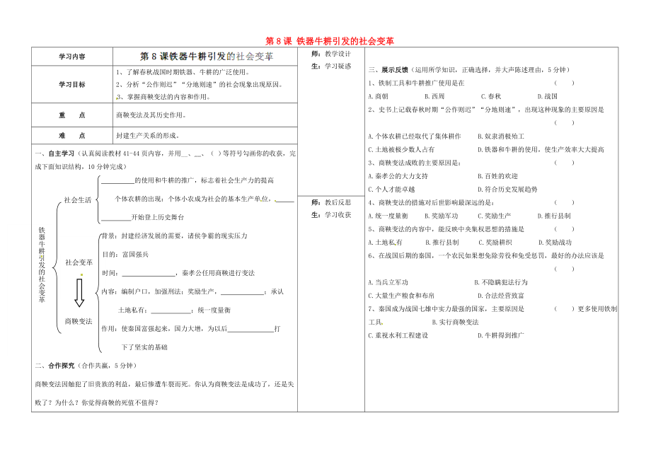 山西省柳林縣第一初級中學七年級歷史上冊 第8課 鐵器牛耕引發(fā)的社會變革學案（無答案）北師大版_第1頁