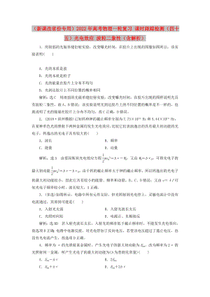 （新課改省份專用）2022年高考物理一輪復(fù)習(xí) 課時跟蹤檢測（四十五）光電效應(yīng) 波粒二象性（含解析）