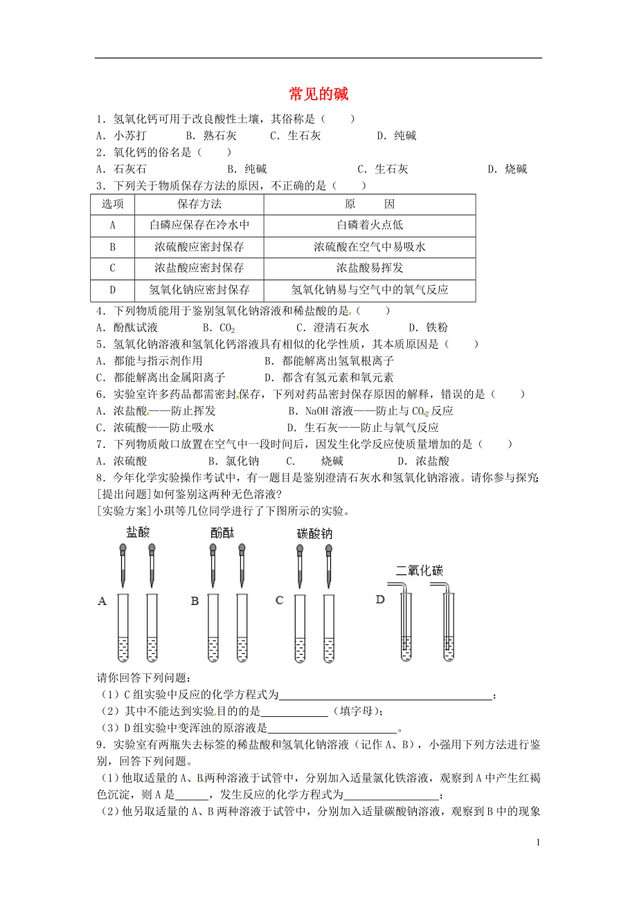 山東省濟寧市任城區(qū)九年級化學(xué)全冊 第二單元 常見的酸和堿 第二節(jié) 堿及其性質(zhì)同步測試（無答案） 魯教版五四制_第1頁