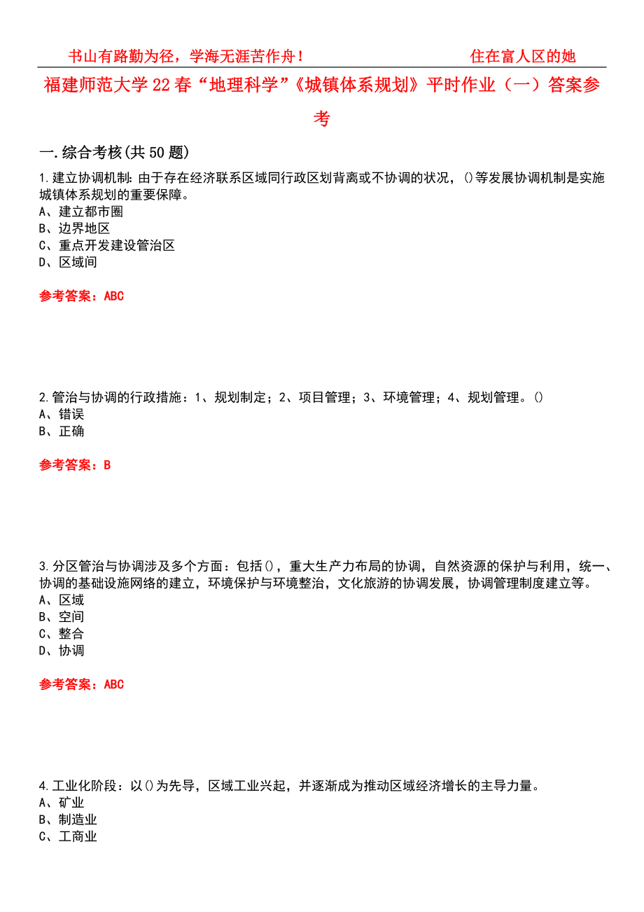 福建师范大学22春“地理科学”《城镇体系规划》平时作业（一）答案参考2_第1页