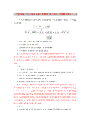 （廣東專版）2022高考化學(xué)二輪復(fù)習(xí) 第二部分 選擇題專項(xiàng)練（一）