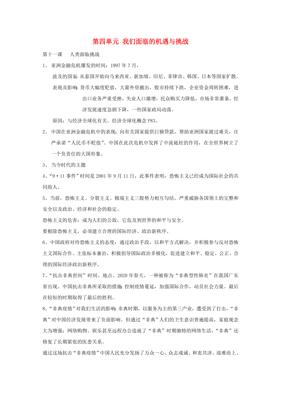 九年級歷史與社會下冊 第四單元《我們面臨的機遇與挑戰(zhàn)》教案 滬教版_第1頁