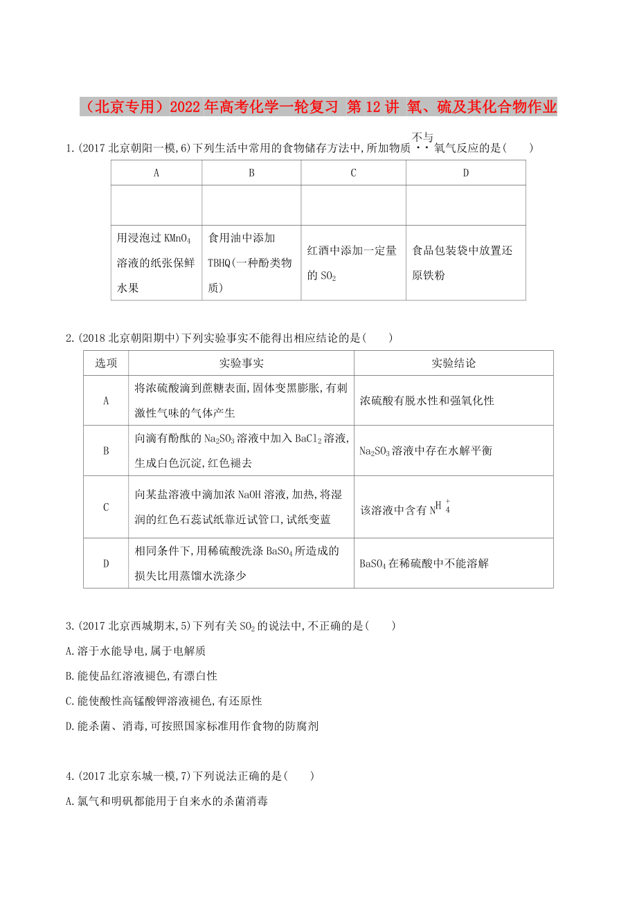 （北京專用）2022年高考化學(xué)一輪復(fù)習(xí) 第12講 氧、硫及其化合物作業(yè)_第1頁