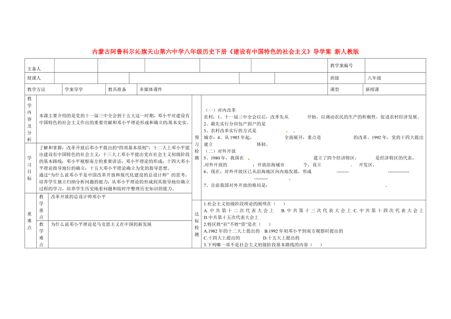 內(nèi)蒙古阿魯科爾沁旗天山第六中學八年級歷史下冊《建設(shè)有中國特色的社會主義》導(dǎo)學案（無答案） 新人教版_第1頁