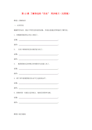 七年級歷史上冊 《了解身邊的“歷史”》同步練習(xí)2（無答案） 北師大版