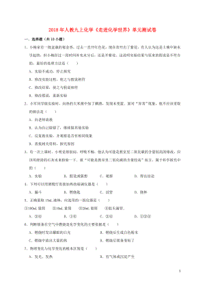 2018年九年級(jí)化學(xué)上冊(cè) 第一單元《走進(jìn)化學(xué)世界》測(cè)試卷（含解析）（新版）新人教版