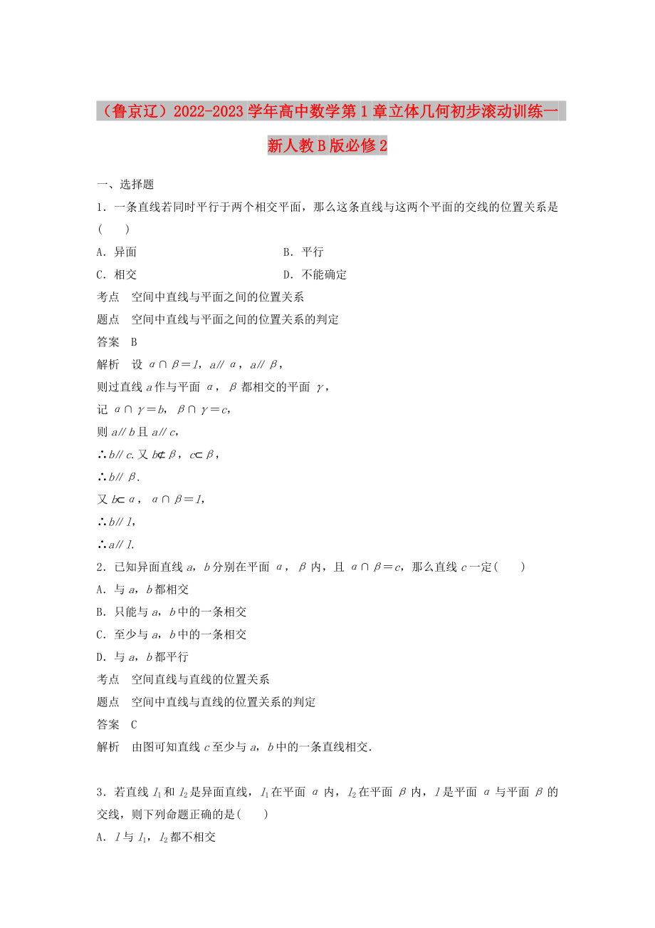 （魯京遼）2022-2023學(xué)年高中數(shù)學(xué) 第1章 立體幾何初步滾動訓(xùn)練一 新人教B版必修2_第1頁