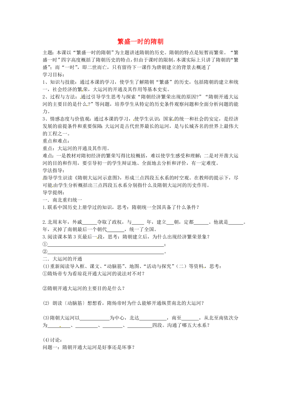 山東省萊城區(qū)劉仲瑩中學(xué)七年級歷史下冊 第1課 繁盛一時的隋朝導(dǎo)學(xué)案（無答案） 魯教版_第1頁