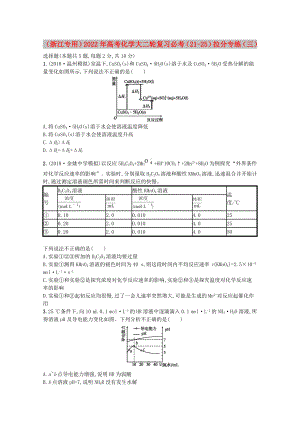 （浙江專用）2022年高考化學大二輪復習 必考（21-25）拉分專練（三）