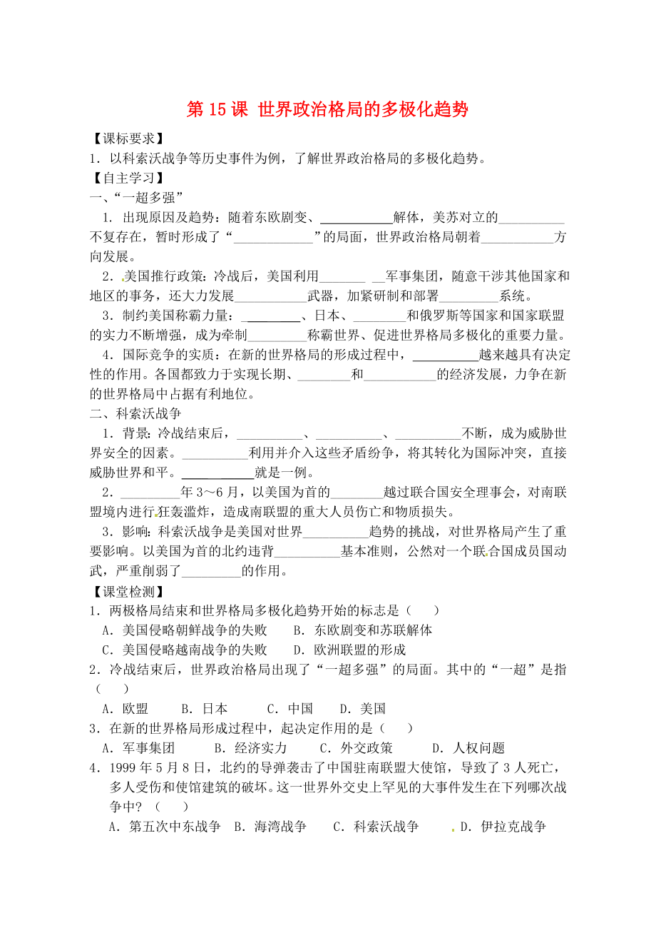 山東省高密市銀鷹文昌中學(xué)九年級歷史下冊 第15課 世界政治格局的多極化趨勢學(xué)案（無答案） 新人教版_第1頁