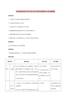 五年級(jí)信息技術(shù)下冊(cè) 第5課 我的風(fēng)采教案3 浙江攝影版