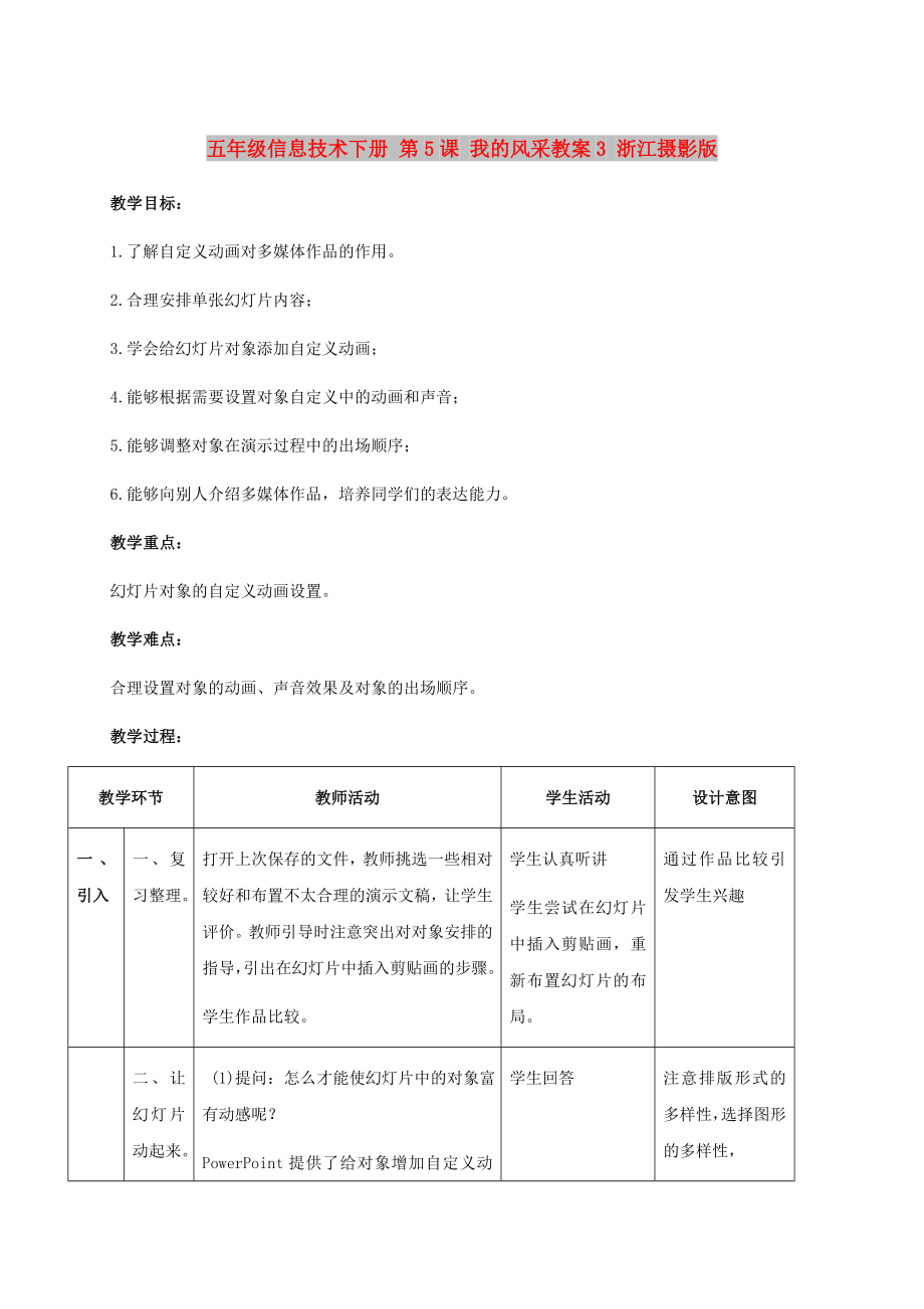 五年級信息技術(shù)下冊 第5課 我的風采教案3 浙江攝影版_第1頁