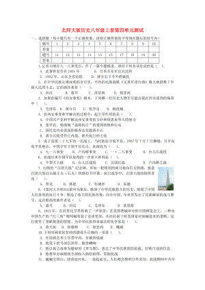 八年級(jí)歷史上冊(cè) 第四單元測(cè)試題 北師大版