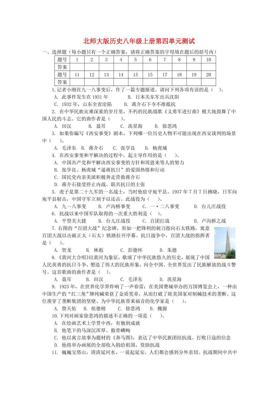 八年級歷史上冊 第四單元測試題 北師大版_第1頁