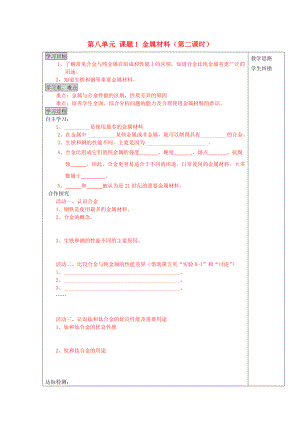 安徽省五河縣2020屆“三為主”課堂九年級(jí)化學(xué)下冊(cè) 第八單元 課題1 金屬材料（第2課時(shí)）導(dǎo)學(xué)案（無答案） 新人教版