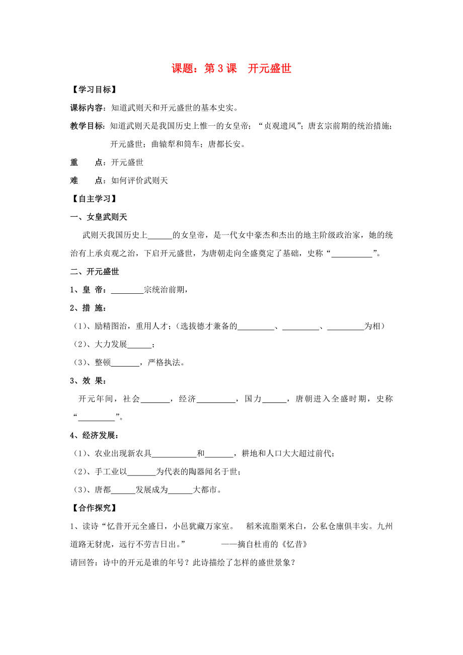 七年級歷史下冊 第3課 開元盛世導學案（無答案） 岳麓版_第1頁