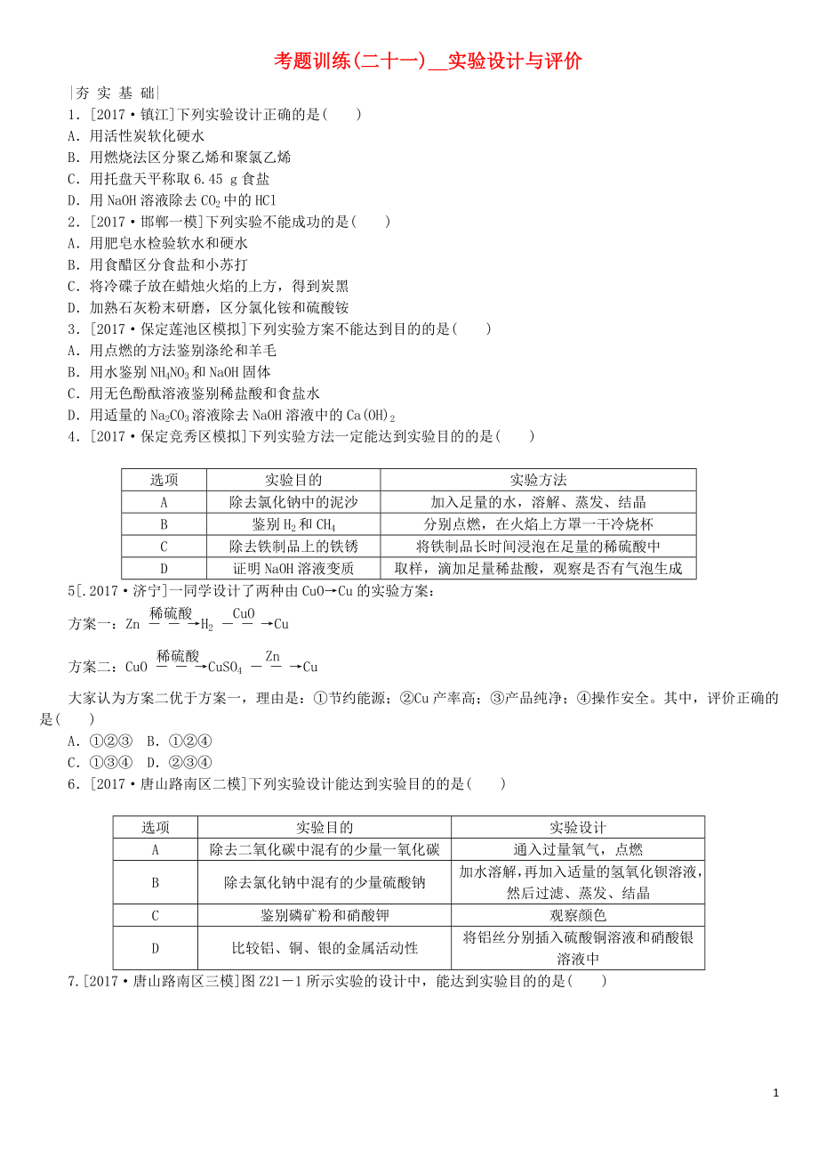 （河北专版）2018年中考化学复习练习 考题训练（二十一）实验设计与评价_第1页