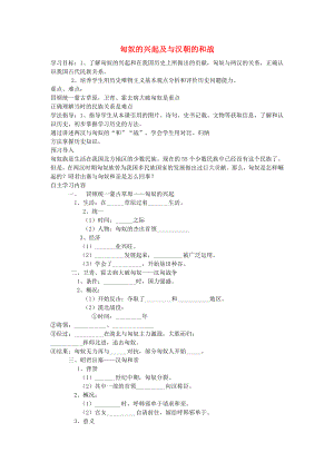 2020年秋七年級歷史上冊 第15課 匈奴的興起與漢朝的和戰(zhàn)學(xué)案（無答案） 魯教版