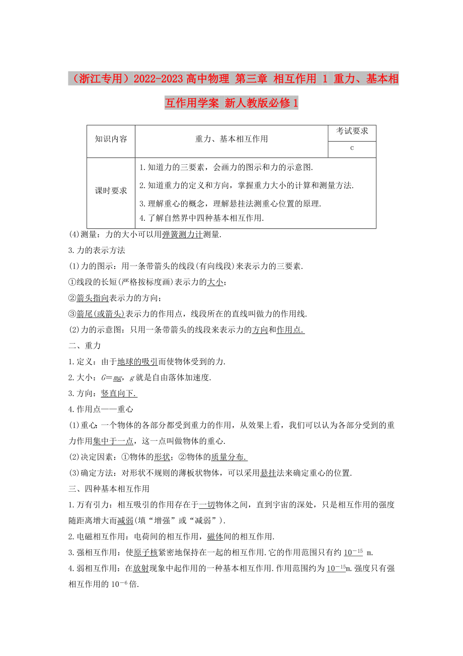 （浙江专用）2022-2023高中物理 第三章 相互作用 1 重力、基本相互作用学案 新人教版必修1_第1页