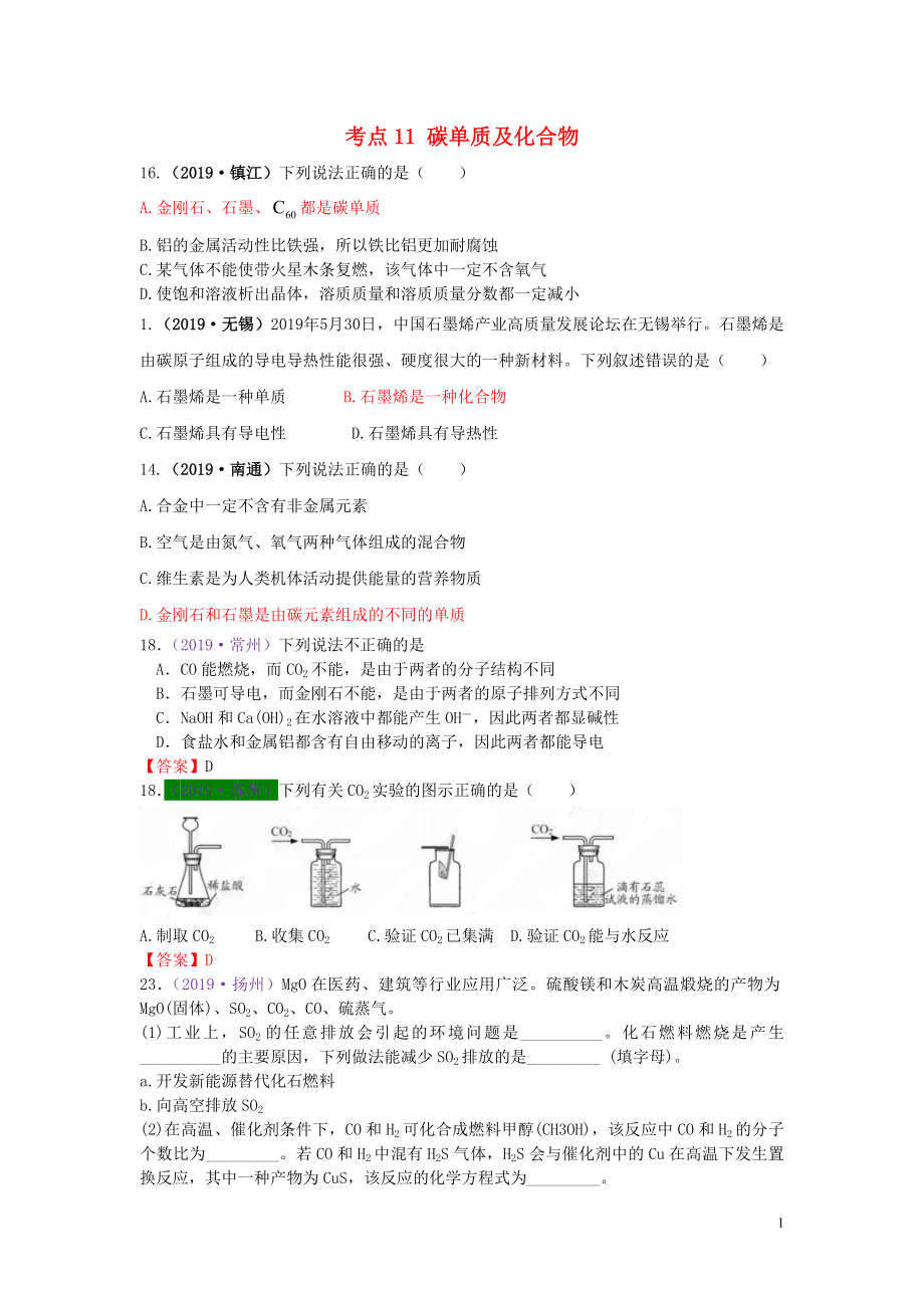 江蘇省13地市（2017-2019年）中考化學(xué)試題分類匯編 考點(diǎn)11 碳單質(zhì)及化合物（含解析）_第1頁