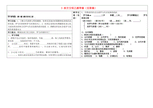 山西省靈石縣兩渡鎮(zhèn)初級中學校九年級歷史上冊 3 西方文明之源學案（無答案） 新人教版