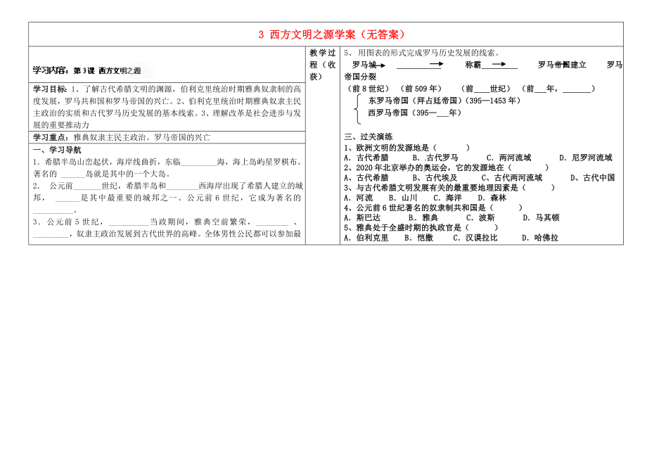 山西省靈石縣兩渡鎮(zhèn)初級(jí)中學(xué)校九年級(jí)歷史上冊(cè) 3 西方文明之源學(xué)案（無答案） 新人教版_第1頁