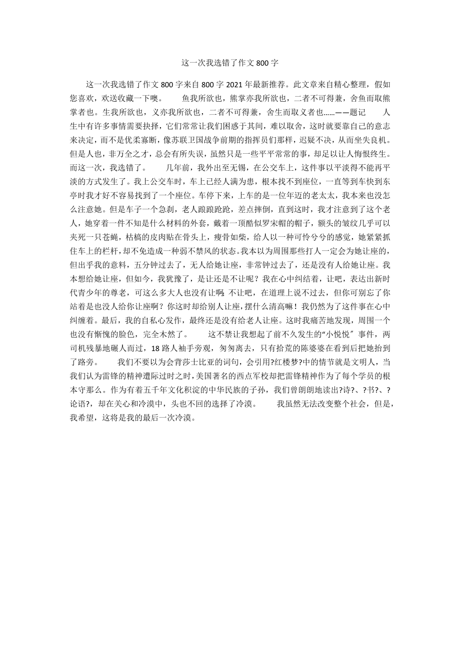 这一次我选错了作文800字_第1页