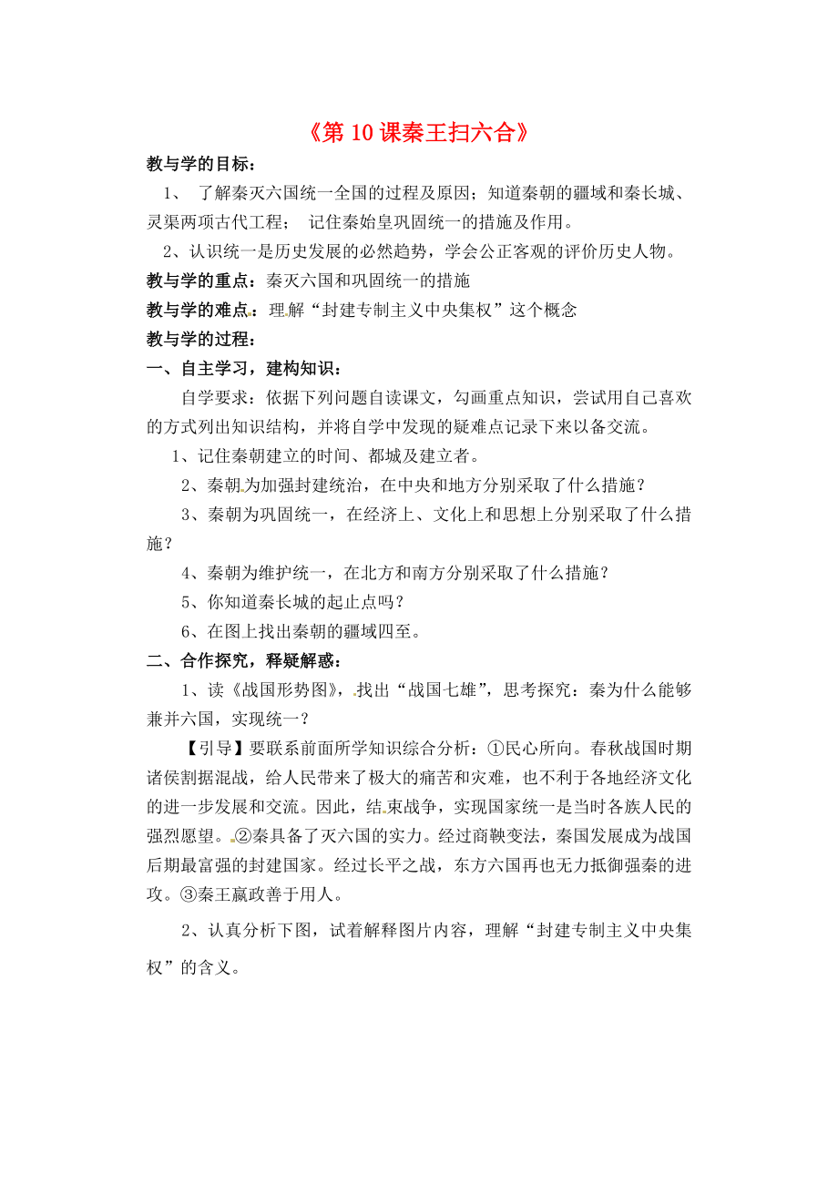 山東省肥城市王莊鎮(zhèn)初級(jí)中學(xué)2020學(xué)年七年級(jí)歷史上冊(cè)《第10課秦王掃六合》學(xué)案（無(wú)答案） 魯教版_第1頁(yè)