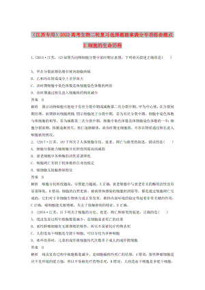 （江蘇專用）2022高考生物二輪復(fù)習(xí) 選擇題穩(wěn)拿滿分專項練 命題點3 細(xì)胞的生命歷程