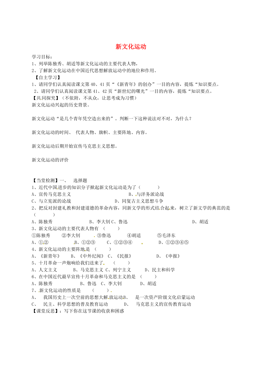 吉林省白城市通榆縣第八中學八年級歷史上冊 第9課 新文化運動導學案（無答案） 新人教版_第1頁